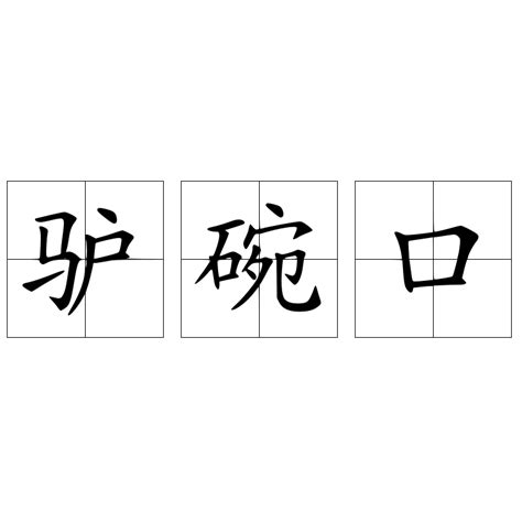 碗口|驴碗口